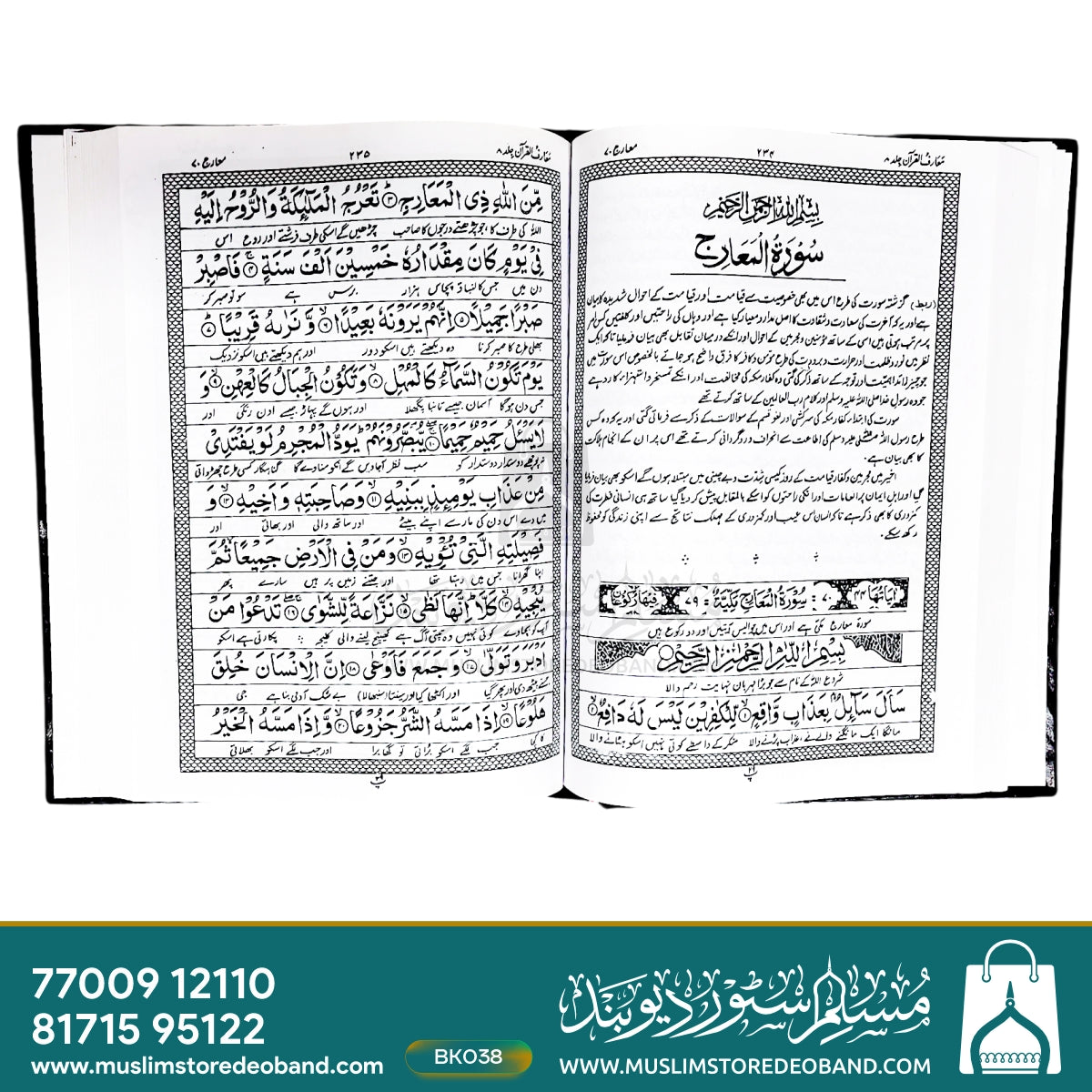 معارف القرآن - 8 جلدیں
