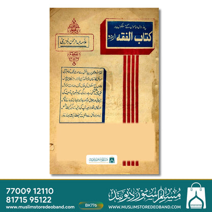 Charon Imamon Ke Maslakon Par Kitab-ul-Fiqh