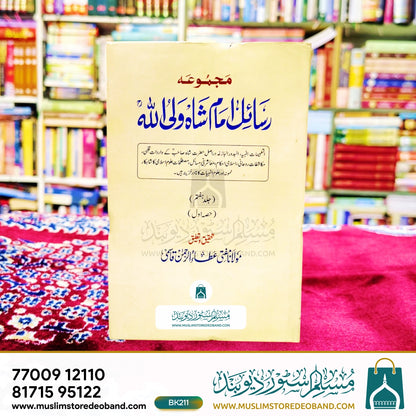 مجمع رسائل امام شاہ ولی اللہ - 10 جلدیں۔