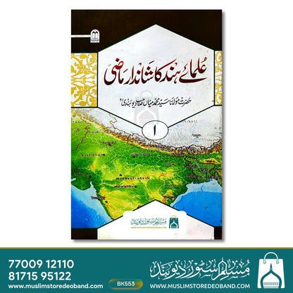 علمائے ہند کا شاندر مازی - 2 جلدیں۔