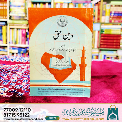 Deen-e-Haq