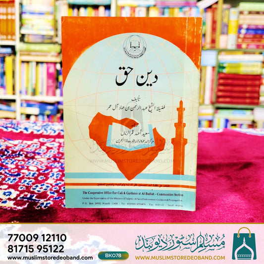 Deen-e-Haq