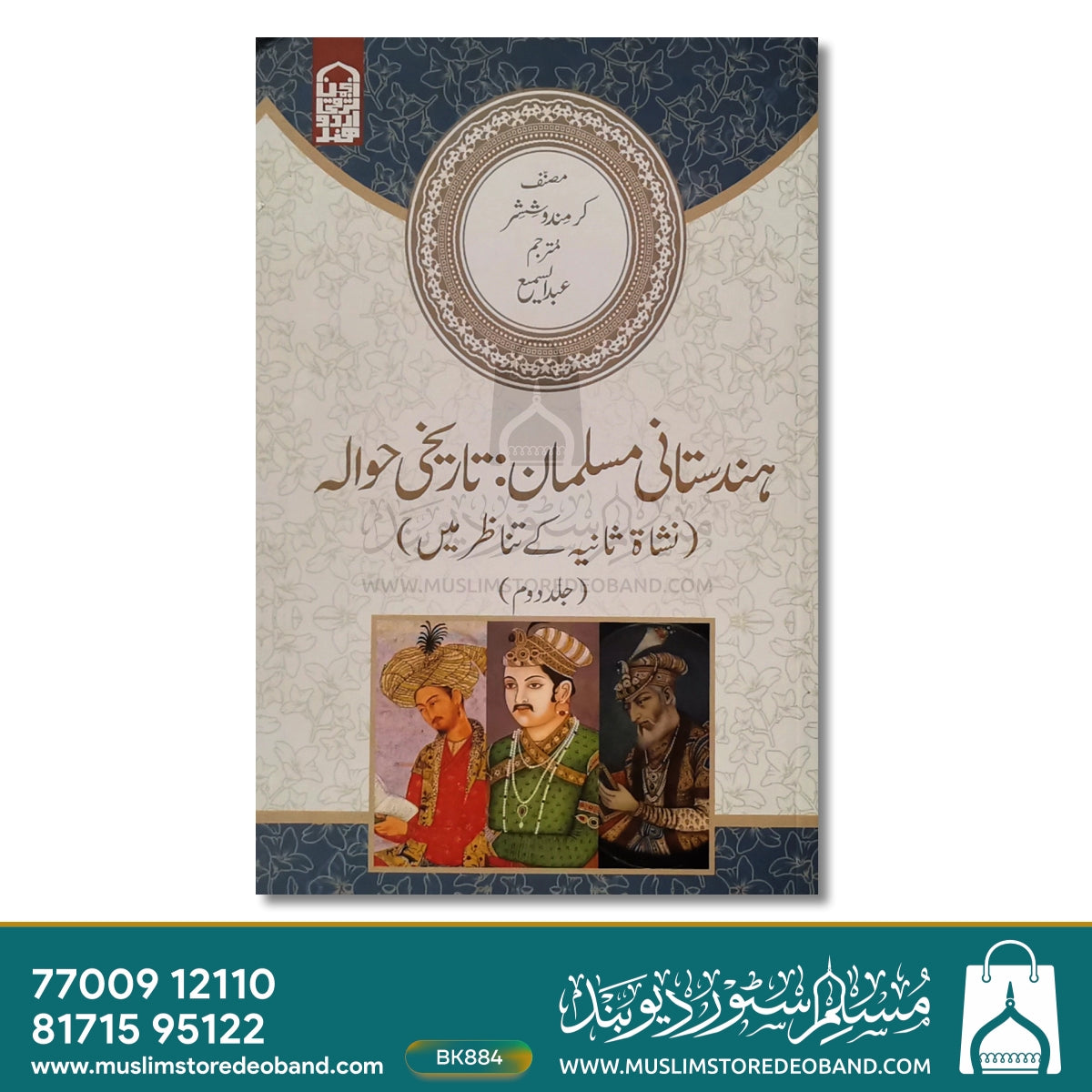 ہندوستانی مسلمان: تاریخی ہوالے - 2 جلدیں۔