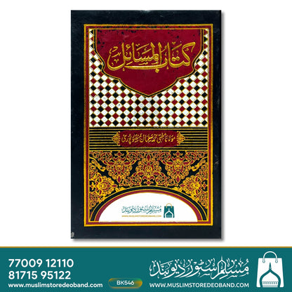 کتاب المسائل - 5 جلدیں