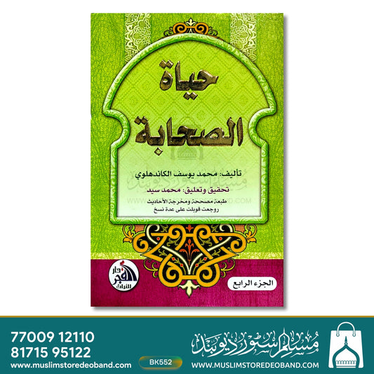 Hayatus Sahaba - 4 Volumes