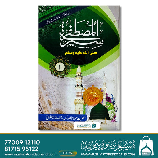 Seeratul Mustafa (SAW) - 3 Volumes