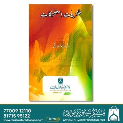 Tanziyat Wa Muzhikaat