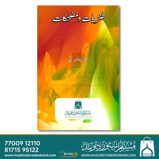 Tanziyat Wa Muzhikaat