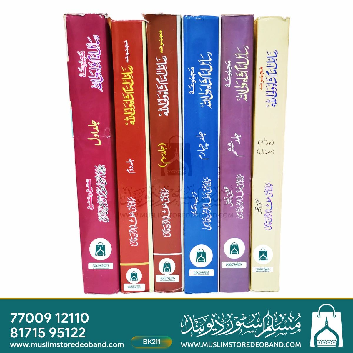 مجمع رسائل امام شاہ ولی اللہ - 10 جلدیں۔