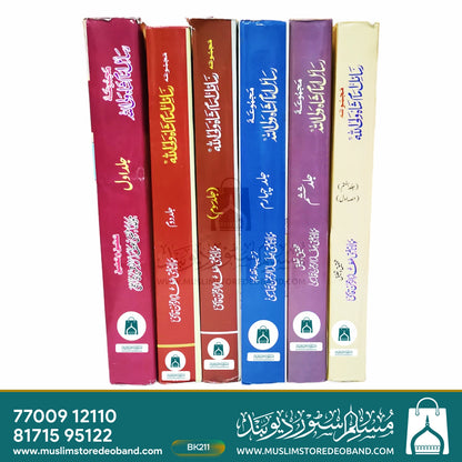 مجمع رسائل امام شاہ ولی اللہ - 10 جلدیں۔