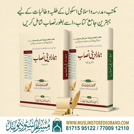 ہمارا دینی نصاب| Hamara Deeni Nisab