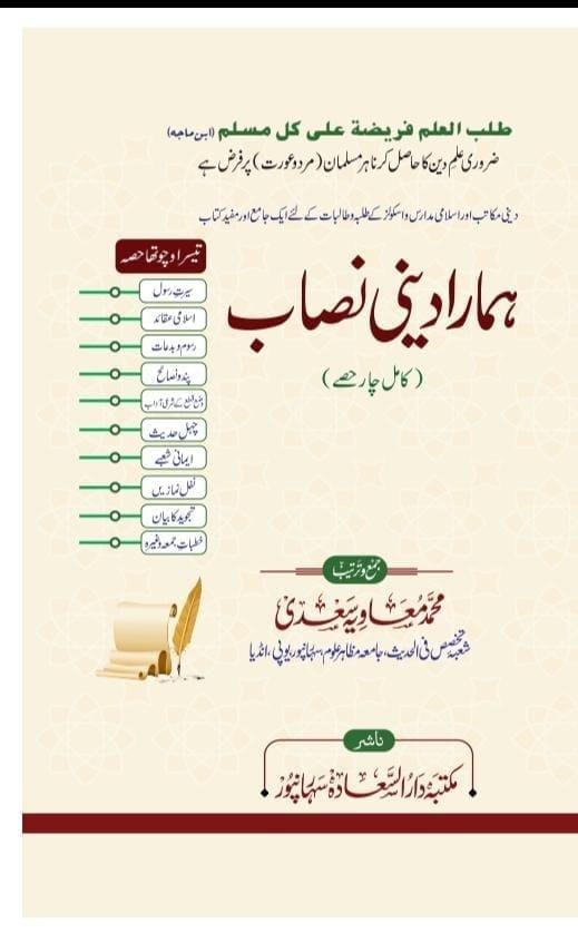 ہمارا دینی نصاب| Hamara Deeni Nisab