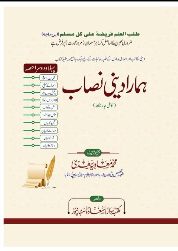 ہمارا دینی نصاب| Hamara Deeni Nisab