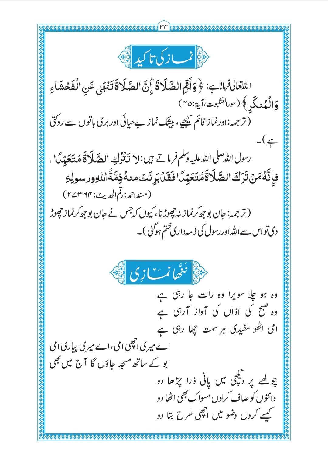 ہمارا دینی نصاب| Hamara Deeni Nisab