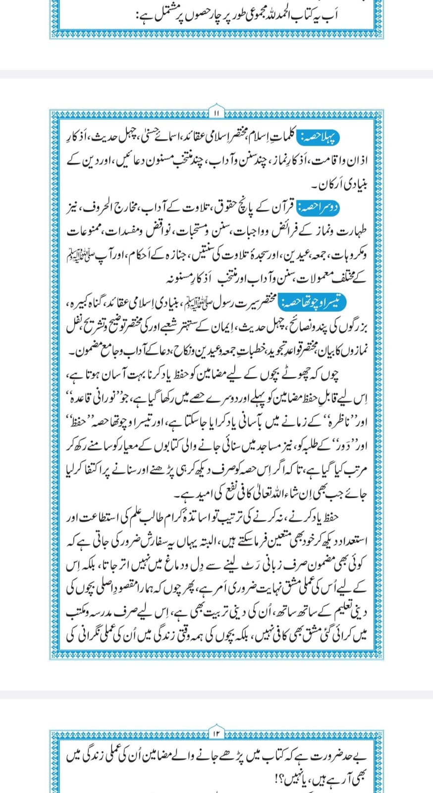 ہمارا دینی نصاب| Hamara Deeni Nisab