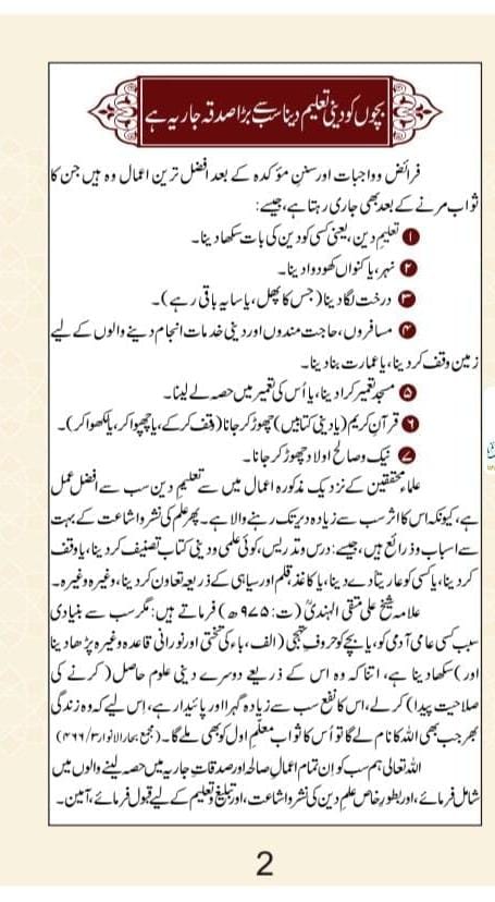 ہمارا دینی نصاب| Hamara Deeni Nisab